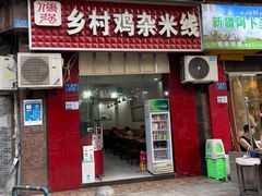-乡村鸡杂米线(汉渝路店)