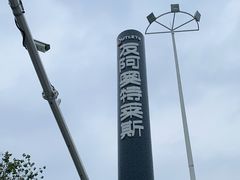 -长沙友阿奥特莱斯