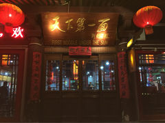 门面-天下第一面(大雁塔北广场店)
