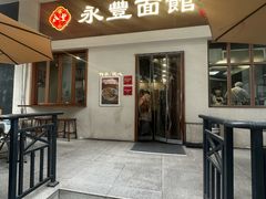 -永丰面馆(汉口路店)