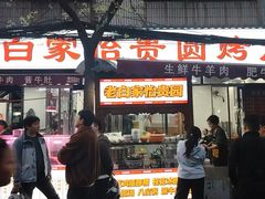 -老白家怡贵园烤肉