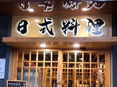 门面-赤稻·日式料理(禅城店)