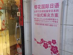 -樱花国际日语(人广中心)