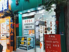 -玉椰林甜品店(创始店)