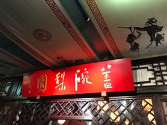 -盖碗儿梨园·变脸吐火·川剧(天府广场店)