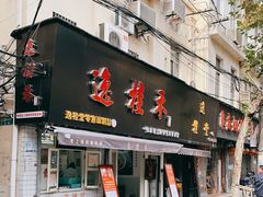 门面-逸桂禾面馆