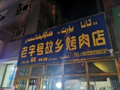 门面-老字号故乡烤肉店(总店)