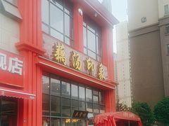 -吴掌柜·藕汤印象(南湖店)