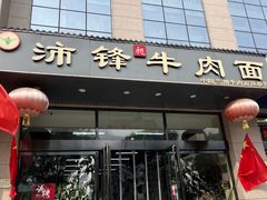 -沛锋昶牛肉面·中国兰州牛肉面体验店