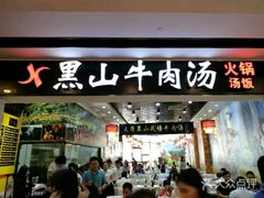 门面-黑山牛肉汤火锅(花城汇店)