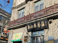 -吴裕泰茶庄(前门大街店)