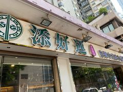 门面-添好运点心专门店(北角店)