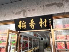 门面-北京稻香村(大屯路专卖店)