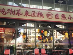 -匠熙小馆(崇文门店)