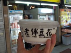-老伴豆花(麦士威熟食中心店)