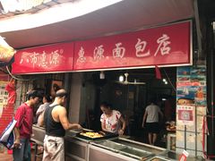 -惠源面包店(开禾路店)