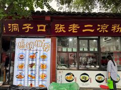 -洞子口张老二凉粉(文殊院店)