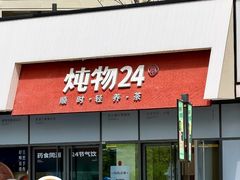 -炖物24章·顺时轻养茶(杭州保利时光里店)