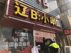 门面-辽B·小串(总店)