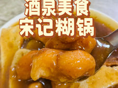 -宋记糊锅总店
