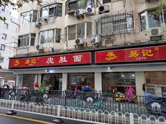 -易记皮肚面(明瓦廊店)