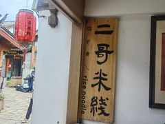 -二哥米线 丽江店