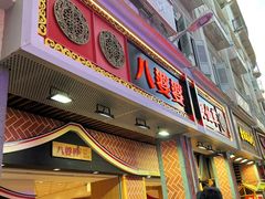 -八婆婆烧仙草(中山路店)