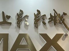 -SFC上影影城(港汇永华IMAX激光店)