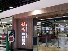 -福成自助烤肉(长阳店)