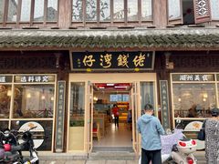 -佬钱湾仔(衣裳街店)