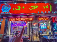 -爆炸头阿姨小四川正宗川味小吃(无任何分店)