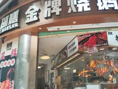 -创膳金牌烧鹅(天河汇商业广场店)
