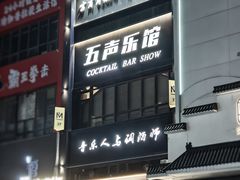 -MM·五声·音乐人与调酒师(西安路店)