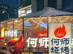 -何师烧烤Pro ·江湖川菜·小龙虾·精酿啤酒(太古里旗舰店)