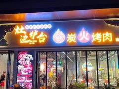 -灶边炉台·东北融合烤肉(南山店)