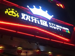 -欢乐盛KTV音乐会所(泰然店)