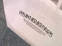 -西村叔叔的店·面包·甜品·蛋糕(崂山丽达店)