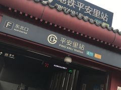 -平安里(地铁站)
