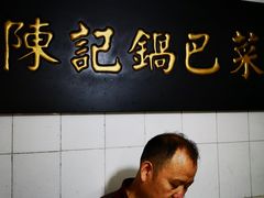 -陈记锅巴菜(五大道店)