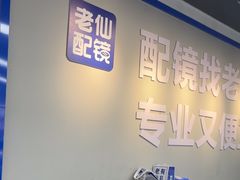 -老仙配镜厂(深圳宝安店)