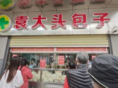 -袁大头包子(光华路店)