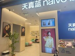 -天真蓝照相馆(五角场百联又一城店)
