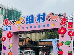 -细村农贸综合市场