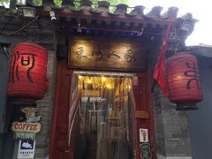 门面-束河人家(南锣鼓巷店)