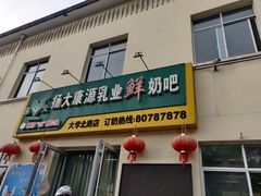 门面-扬大康源乳业鲜奶吧(大学北路店)