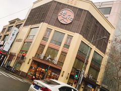 -老人和饭店(淮海中路店)