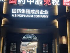 -国药中服免税(北京坊店)