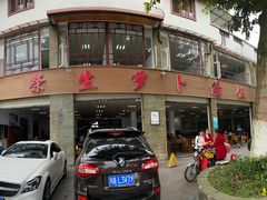 门面-荣生萝卜汤饭店
