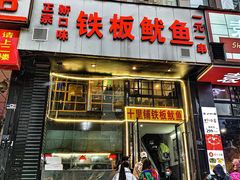 -十里铺铁板鱿鱼