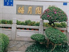 -鼓浪屿·皓月园